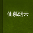 仙慕煙雲 仙慕煙雲