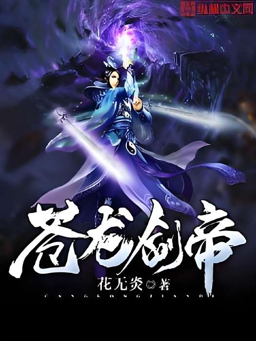 蒼龍劍帝 蒼龍劍帝