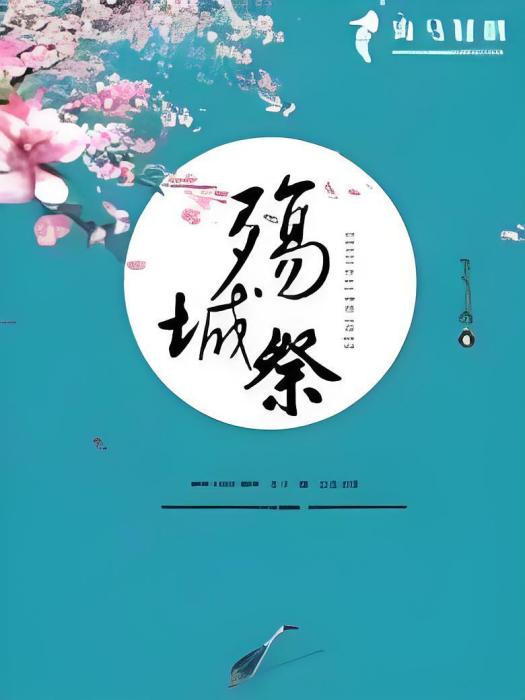 殤城祭 殤城祭