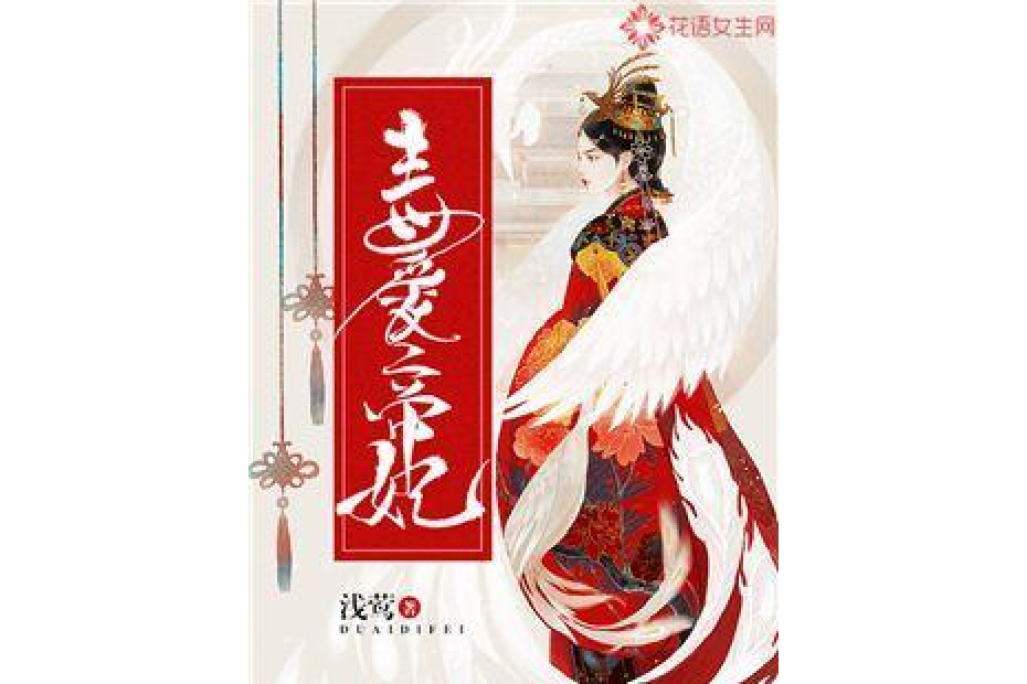 毒愛帝妃 毒愛帝妃