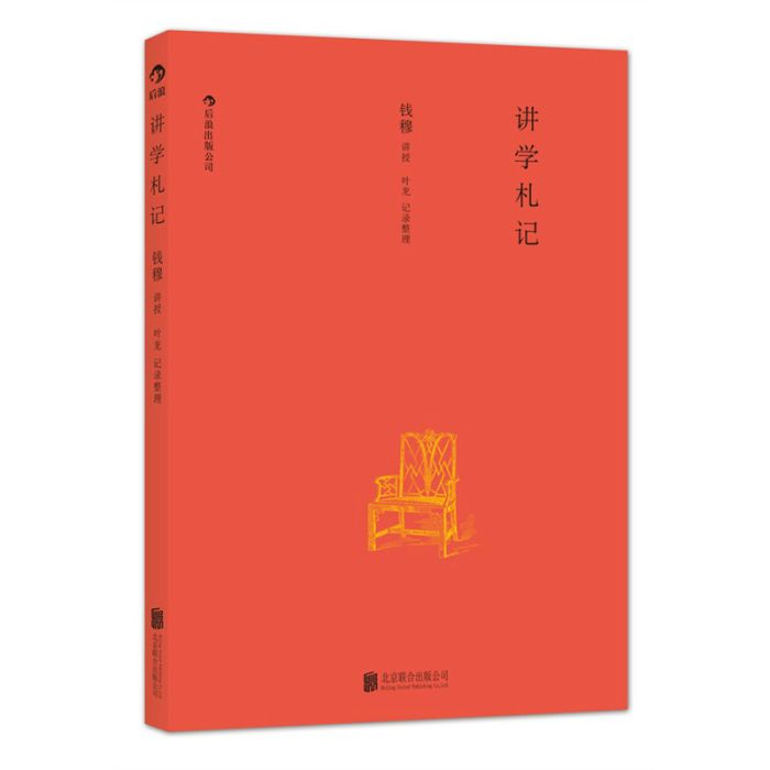 講學札記 講學札記