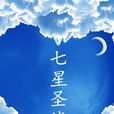 七星聖戰 七星聖戰