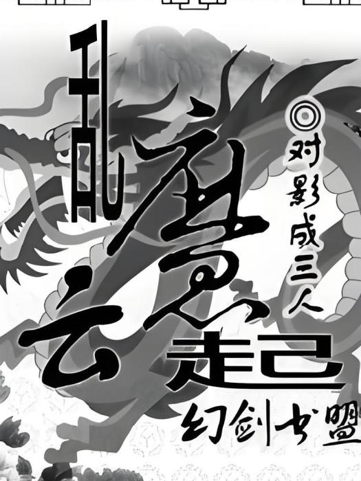 亂魔雲起