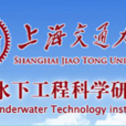 上海交通大學海洋水下工程科學研究院