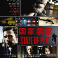 國家要案(政局密雲(美國2009年凱文·麥克唐納執導電影)) 國家要案(政局密雲(美國2009年凱文·麥克唐納執導電影))