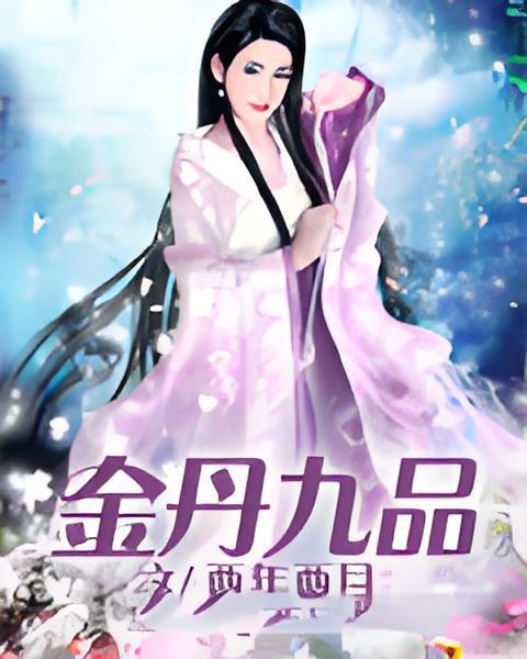 金丹九品 金丹九品