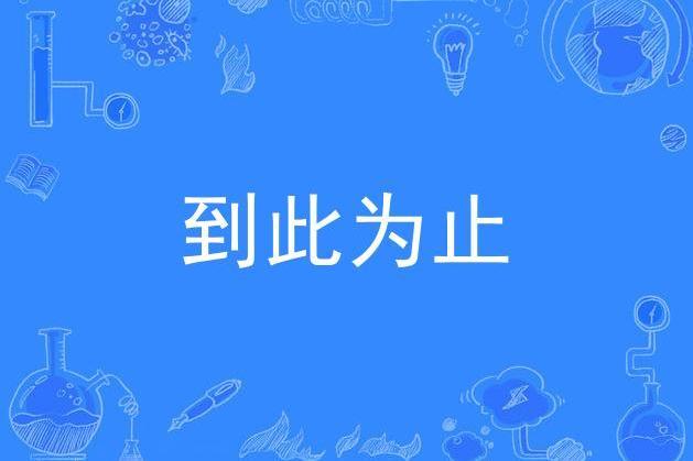 到此為止(管奚演唱的歌曲) 到此為止(管奚演唱的歌曲)