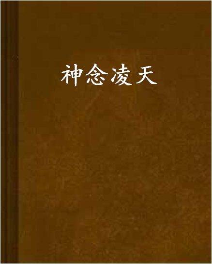 神念凌天 神念凌天