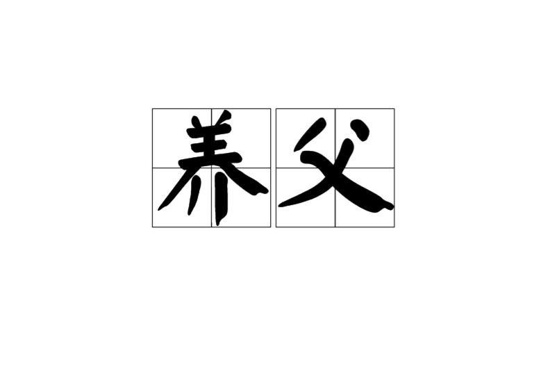養父(稱謂) 養父(稱謂)