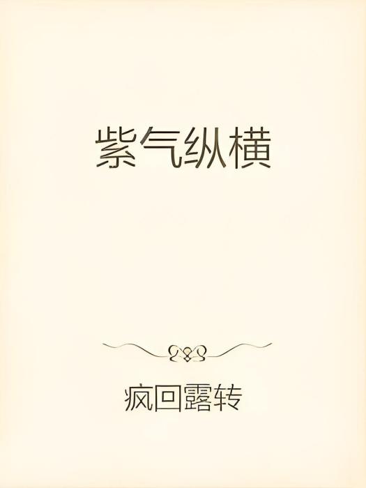 紫氣縱橫 紫氣縱橫