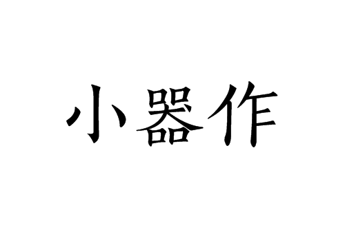 小器作 小器作