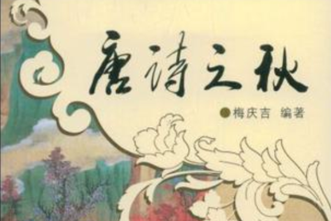 唐詩之秋 唐詩之秋