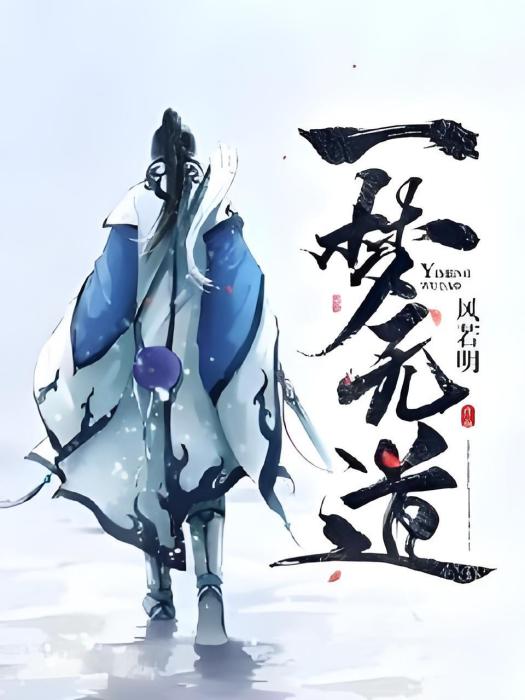 一夢無道 一夢無道