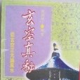 玄空真秘 玄空真秘