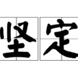 堅定(漢語詞語) 堅定(漢語詞語)
