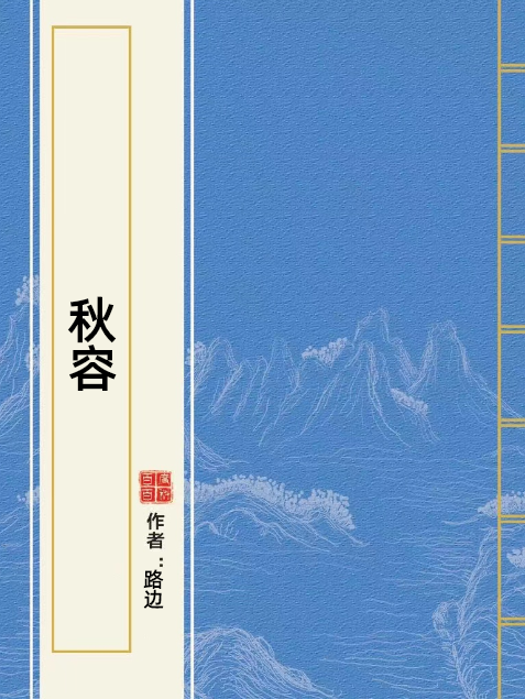 秋容(路邊所著小說) 秋容(路邊所著小說)