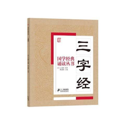 三字經(2015年二十一世紀出版社出版的圖書) 三字經(2015年二十一世紀出版社出版的圖書)
