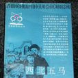 西北五馬 西北五馬