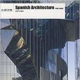 大師之旅：西班牙建築
