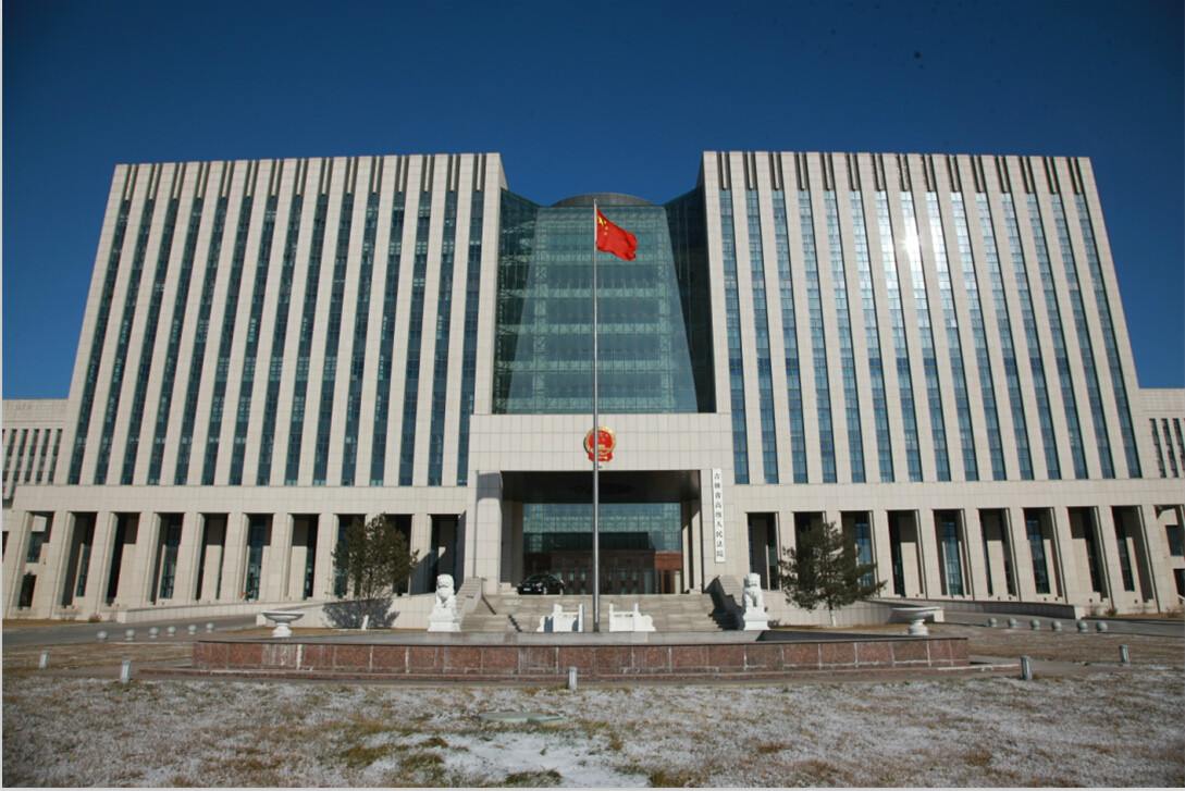 吉林省高級人民法院