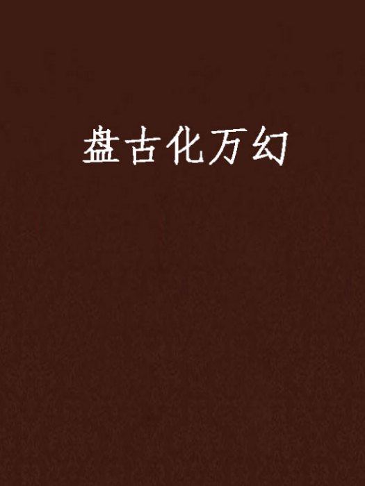 殺生成佛