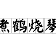 煮鶴燒琴 煮鶴燒琴
