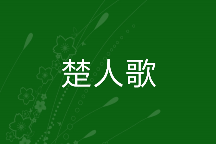 楚人歌 楚人歌