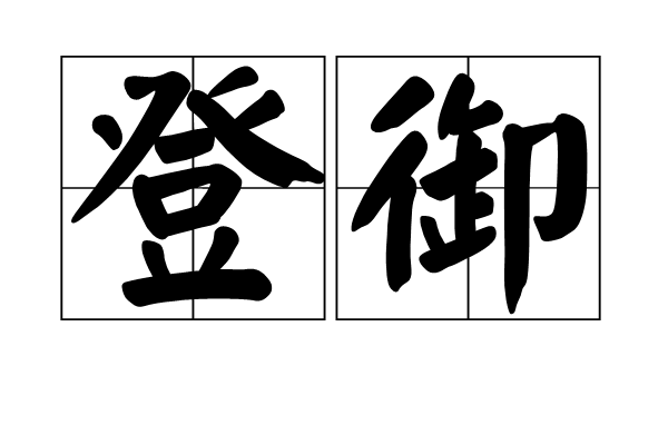 登御 登御