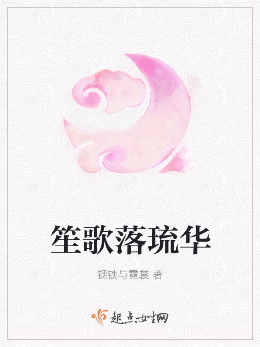 笙歌落琉華 笙歌落琉華