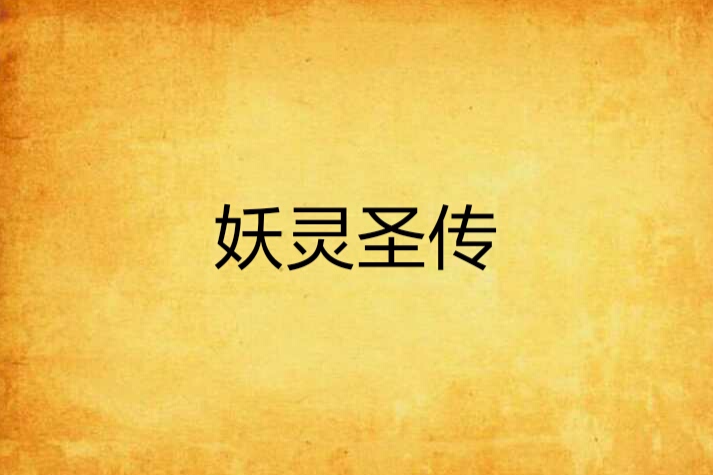 妖靈聖傳