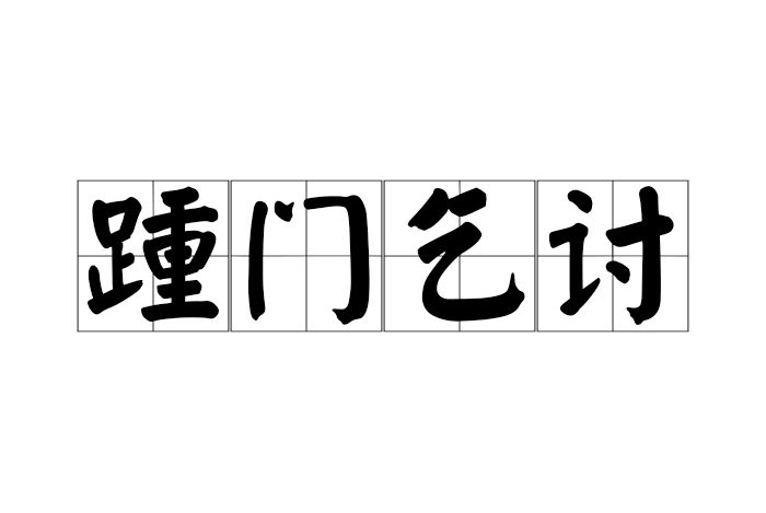 踵門乞討 踵門乞討