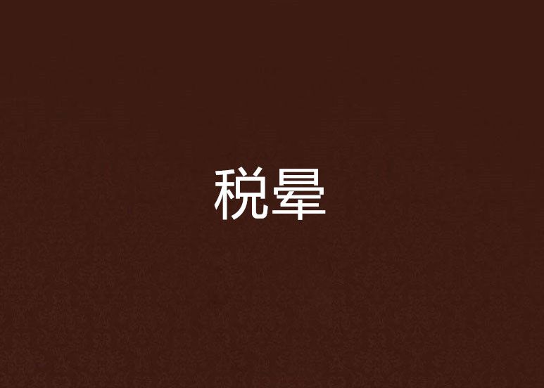 稅暈 稅暈