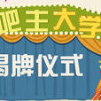 吧主大學 吧主大學