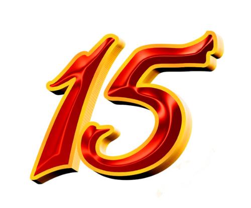 15(自然數之一)