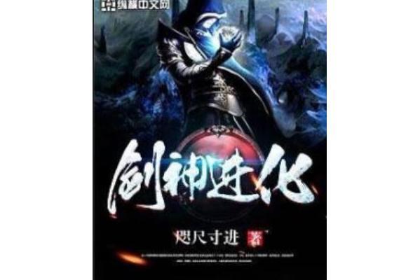 劍神進化 劍神進化