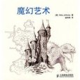 魔幻藝術 魔幻藝術