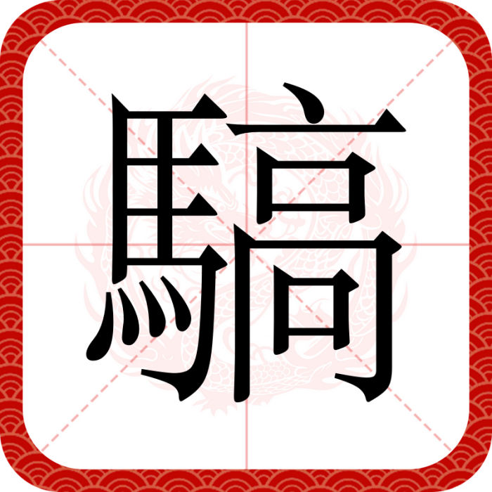 䮦 䮦