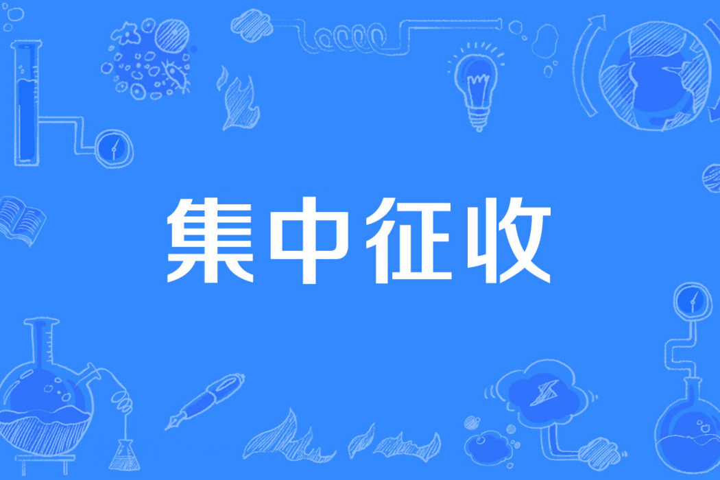 集中徵收 集中徵收