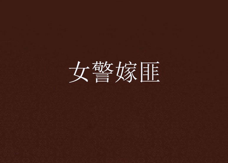 女警嫁匪