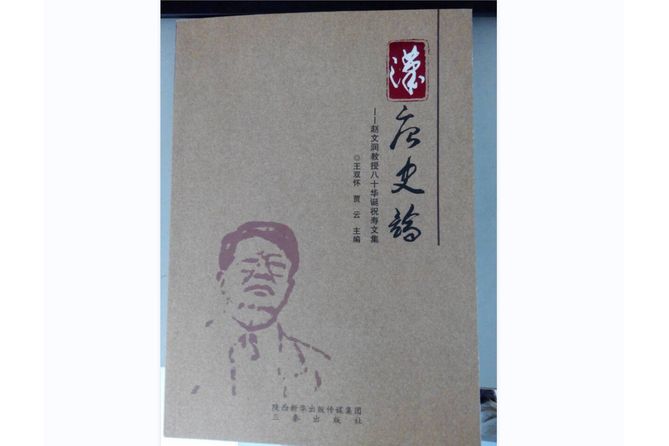 漢唐史論 漢唐史論