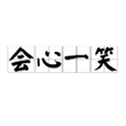 會心一笑(漢語詞語) 會心一笑(漢語詞語)