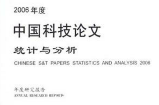 2008年度中國科技論文統計與分析