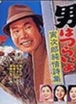 渥美清 渥美清