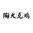 陶犬瓦雞 陶犬瓦雞