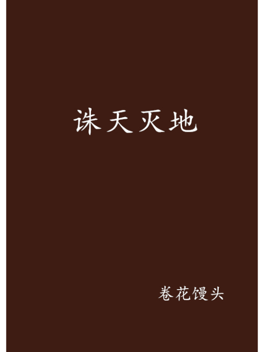 誅天滅地 誅天滅地