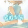 詩瑤別哭 詩瑤別哭