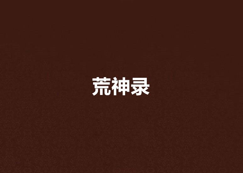 荒神錄