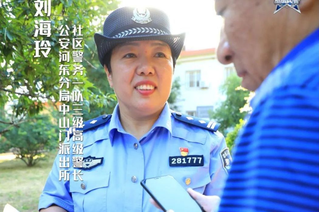 劉海玲(天津市公安局河東分局中山門派出所社區警務一隊二級高級警長) 劉海玲(天津市公安局河東分局中山門派出所社區警務一隊二級高級警長)