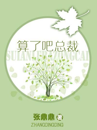 算了吧總裁 算了吧總裁