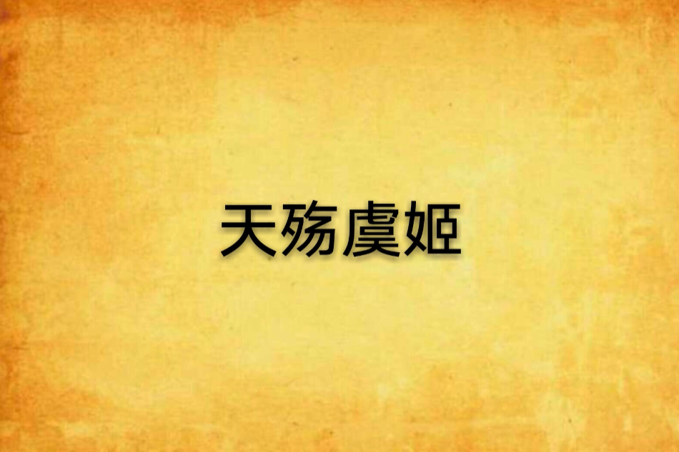 天殤虞姬 天殤虞姬
